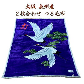 大阪 泉州産 2枚合わせ つる毛布‐鶴 毛布 長寿 泉大津 泉州地区 縁起物 お祝い ミンクタッチ 敬老の日 誕生日 日本製 ルナール 送料無料 直送