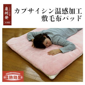 敷毛布 カプサイシン 温感加工 敷毛布パッド 大阪泉州産 ‐毛布 パッド 敷毛布 軽量 ピンク 敷きパッド 保温シート マット 布団 寝具 100×205cm ルナール 送料無料 直送