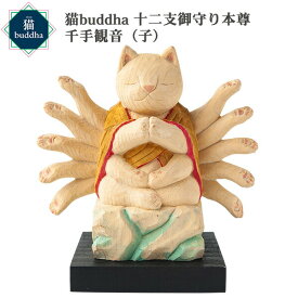 猫buddha ニャンブッダ 十二支御守り本尊 千手観音 子‐ねずみ ネズミ 鼠 干支 十二支 猫仏 にゃんぶった 仏屋さかい たまふり屋 MORITA 猫の仏像 置物 猫 ねこ ネコ 仏像 T00537