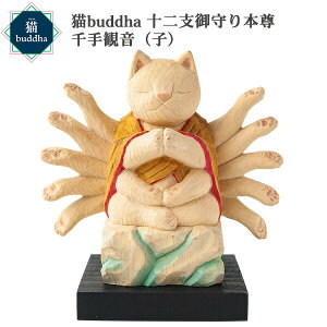 猫buddha ニャンブッダ 十二支御守り本尊 千手観音 子‐ねずみ ネズミ 鼠 干支 十二支 猫仏 にゃんぶった 仏屋さかい たまふり屋 MORITA 猫の仏像 置物 猫 ねこ ネコ 仏像 T00537