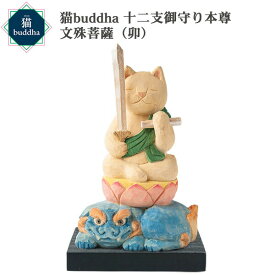 猫buddha ニャンブッダ 十二支御守り本尊 文殊菩薩 卯‐うさぎ ウサギ 兔 干支 十二支 猫仏 にゃんぶった 仏屋さかい たまふり屋 MORITA 猫の仏像 置物 猫 ねこ ネコ 仏像 T00539