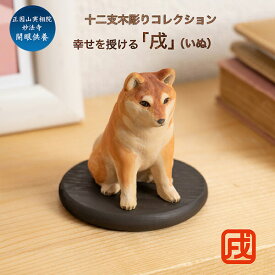 十二支木彫りコレクション「戌（いぬ）」正因山実相院 妙法寺開眼 ‐イヌ 犬 干支 開運 御守り 干支置物 縁起物 幸運を呼ぶ 木彫 MORITA たまふりや メーカー直送