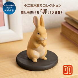 十二支木彫りコレクション「卯（うさぎ）」正因山実相院 妙法寺開眼 ‐ ウサギ 兎 干支 開運 御守り 干支置物 縁起物 幸運を呼ぶ 木彫 MORITA たまふりや メーカー直送