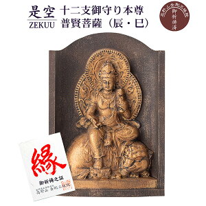 是空 十二支御守り本尊 普賢菩薩 辰・巳 高野山金剛三昧院 御祈祷 ZEKUU ‐ 干支 龍 竜 ドラゴン 蛇 へび ヘビ 仏像 見守り仏 厨子 MORITA 直送