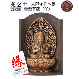 是空 十二支御守り本尊 勢至菩薩 午 高野山金剛三昧院 御祈祷 ZEKUU ‐ 干支 馬 うま ウマ 仏像 見守り仏 厨子 MORITA 直送