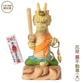 干支守り 厄除 辰不動尊（大）三毳不動尊 御祈祷 ‐ 辰年 干支飾り 十二支守り 仏屋さかい 不動尊 不動明王 龍 竜 除災 招福 仏像 MORITA T00563