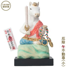 【メーカー直送】干支守り 厄除 午不動尊（小）三毳不動尊 御祈祷 ‐ 午年 干支飾り 十二支守り 仏屋さかい 午 馬 ウマ うま 除災 招福 仏像 MORITA T00553