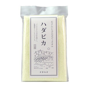 【同色2個セット】ボディタオル ハダピカ ‐ナチハマ 石けん不要 ゴムタオル あかすり 垢すり 角質ケア 乾燥肌 ボディータオル 旅行 キャンプ 入院 アウトドア エポクリン 日本製