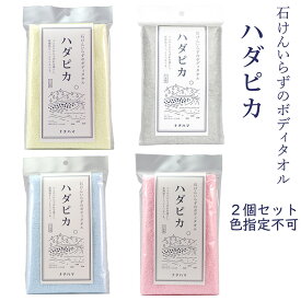 【色指定不可/2個セット】ボディタオル ハダピカ ‐ナチハマ 石けん不要 ゴムタオル あかすり 垢すり 角質ケア 乾燥肌 ボディータオル 旅行 キャンプ 入院 アウトドア エポクリン 日本製