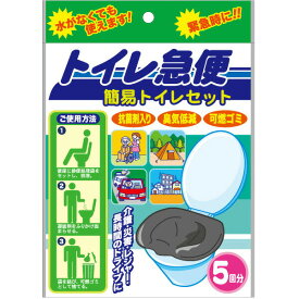 非常用 簡易トイレ 5回分 トイレ急便‐10年保存 汚物袋付き 簡易トイレ 防災トイレ 抗菌剤入り 臭気低減 可燃ゴミ 簡易トイレセット