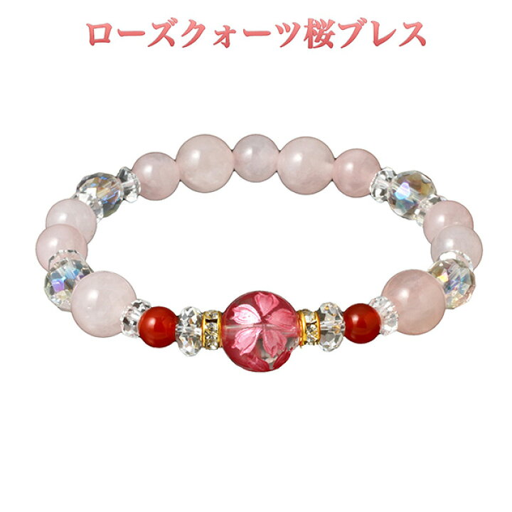 楽天市場】ローズクォーツ桜ブレス‐BL_1332 桜 春色 幸運 ブレスレット 