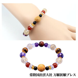 常陸国出雲大社 万願祈願ブレス - ブレスレット パワーストーン 虎目石 タイガーアイ 白水晶 クリスタル 黄水晶 シトリン 赤メノウ アメジスト 金運 勝負運 仕事運 健康 長寿 祈願 BL-2240