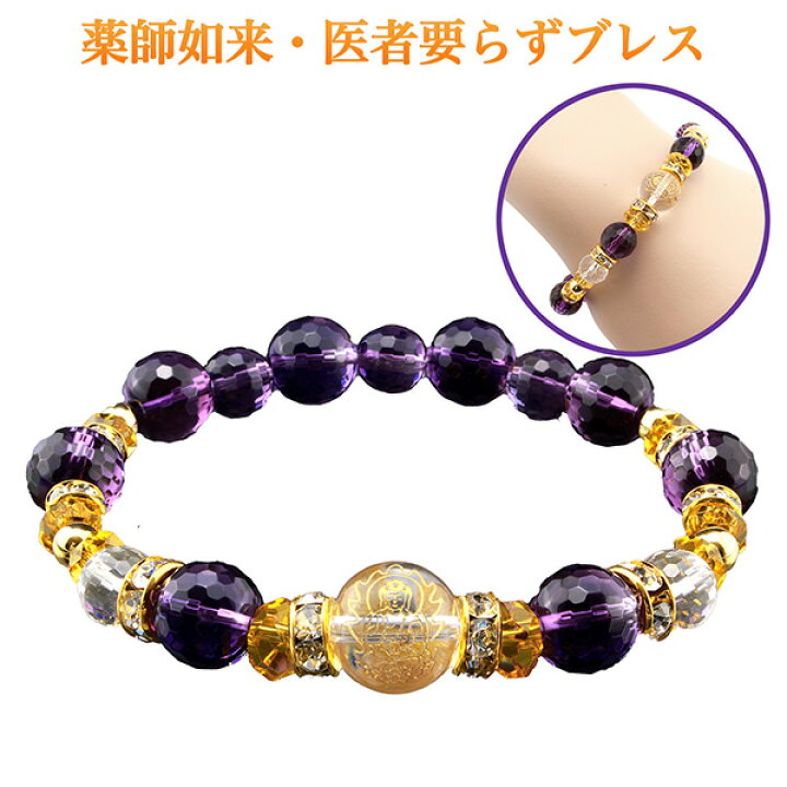 楽天市場】薬師如来医者要らずブレス‐BL_776 白水晶 黄水晶 アメジスト 