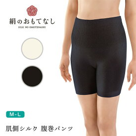 シルク 腹巻きパンツ 絹のおもてなし 肌側シルク 腹巻パンツ‐日本製 レディース 3分丈 シームレス 無縫製 オールシーズン 冷え取り 腹巻きショーツ 腹巻付きパンツ オーバーパンツ 三笠 MIKASA