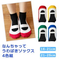 【4足組】なんちゃってうわばきソックス4色組 0051640 0051740 上履き クルー丈 靴下 キッズ 子供用 レデ…