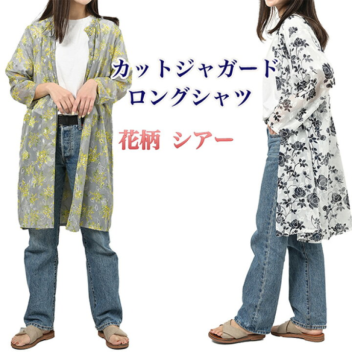楽天市場】カットジャガード ロングシャツ ‐花柄 シアー ロング 