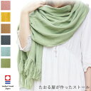 限定特価 今治 たおる屋が作ったストール(BOX)‐洗える コットン100% ガーゼ ストール UV対策 タオル地 吸水速乾 通気性 軽い 大判 春夏 日焼け対策 冷房対策 今治 日本製　オリム