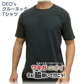 部屋干し臭まで防ぐ ワキガ 消臭 体臭 肌着 加齢臭 Tシャツ DEO's クルーネック‐デオス ワキガ ワキガ消臭 ストレッチ 消臭Tシャツ 体臭 汗臭 対策 メンズ レディース ユニセックス インナーウエア ワキガ対策 綿 消臭シャツ 体臭 汗臭 対策 ワキガ臭 無地