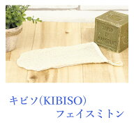 キビソ（KIBISO）フェイスミトン‐日本製 シルク100% 保湿成分 セリシン キビソ糸 お肌しっとり つるつる…