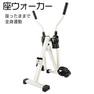 【メーカー直送】座ウォーカー‐ 健康器具 シニア 高齢者 足腰 リハビリ エクササイズ ダイエット トレー…