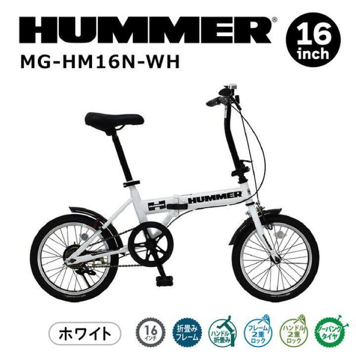 楽天市場】【メーカー直送】HUMMER ノーパンク16インチ折畳自転車WH 