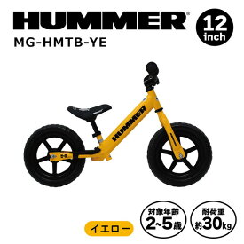【メーカー直送】バランスバイク HUMMER トレーニーバイクYE ハマー JISフレーム疲労試験合格品 対象年齢2歳以上 12インチ ペダルなし自転車 耐荷重30Kg キックバイク 高さ調節可能 MG-HMTB-YE