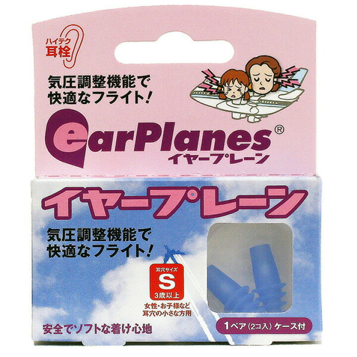 楽天市場】気圧変動対応耳栓 earplanes イヤープレーン Sサイズ‐耳栓