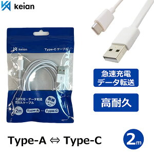 【2m:Type-A to Type-C】USB Type-C Type-A ケーブル 1m 2m リバーシブルコネクタ 急速充電 データ転送 高耐久ケーブル 断線しにくい JD-U2001 keian