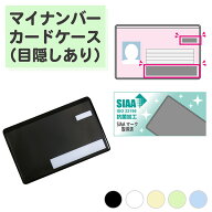 【目隠しあり/抗菌/1枚】マイナンバーカードケース 防カビ カードケース SIAA 個人情報保護 盗み見防止 …