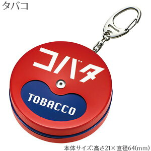 レトロ 携帯灰皿 たばこ屋さん カラビナ付き‐かわいい 小物入れ アッシュトレイ 灰皿 キーホルダー ペンギンライター スライド式 密閉 大容量