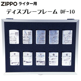 ZIPPOライター用 ディスプレーフレーム DF-10 壁掛けタイプ‐ZIPPO ジッポー 展示ケース コレクターケース コレクターボックス ディスプレイ シルバー ブラック