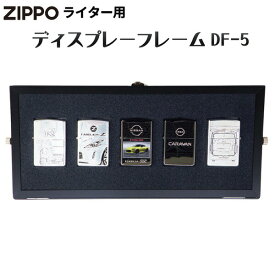 ZIPPOライター用 ディスプレーフレーム DF-5 スタンドタイプ‐ZIPPO ジッポー 展示ケース コレクターケース コレクターボックス ディスプレイ シルバー ブラック