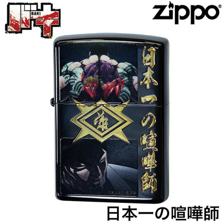 楽天市場】ZIPPO バキ 範馬刃牙 日本一の喧嘩師 花山薫‐板垣恵介 BAKI 