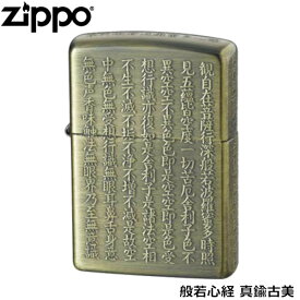 ZIPPO 般若心経 真鍮古美 5面加工 逆エッチング加工 ジッポー ライター ジッポ Zippo オイルライター zippo ライター 正規品