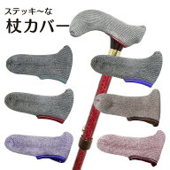 TEIJIN ナノフロント使用 高吸水・高吸着 超極細繊維 杖カバー ステッキーな杖カバー 日本製 滑りにくい …