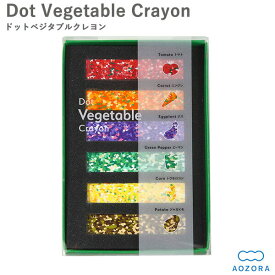 あおぞら クレヨン ドットクレヨン ベジタブル クレヨン 日本製（Dot Vegetable Crayon）‐カラーチップ 凝縮 モザイク 画材 印象的 野菜 やさい あおぞら アオゾラ 知育玩具