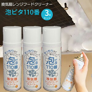 換気扇レンジフードクリーナー 泡ピタ110番 3本組‐換気扇 スプレー 洗剤 魚焼きグリル ガスレンジ キッチン 掃除