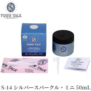 �W���G���[�N���[�i�[ �V���o�[�X�p�[�N���E�~�j TOWN TALK S-14 50mL�]�p���� �^�E���g�[�N �V���o�[ �␻�i ���t ��� ���ꗎ�Ƃ� �t�� �����e�i���X �V���o�[�A�N�Z�T���[