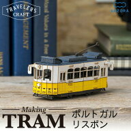 送料無料 メイキングトラム ポルトガル リスボン‐ 路面電車 ペーパークラフト トラベラーズクラフト ニ…