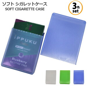 3色セット ソフトシガレットケース‐シガレットケース 軽量 生活防水 密閉 85mm 100mm タバコケース 煙草ケース 名刺入れ カードケース 携帯食 たばこケース ポリエチレン