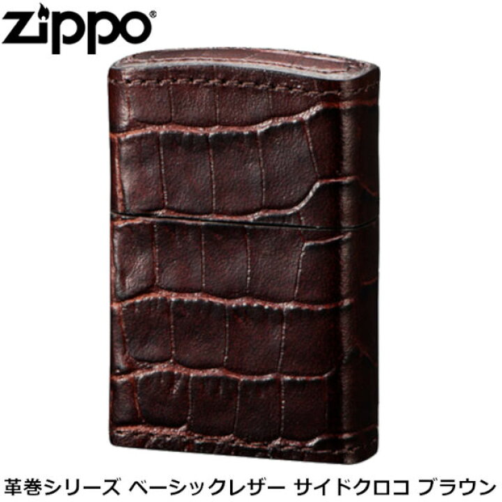 楽天市場】ZIPPO 革巻きシリーズ ベーシックレザー サイドクロコ 