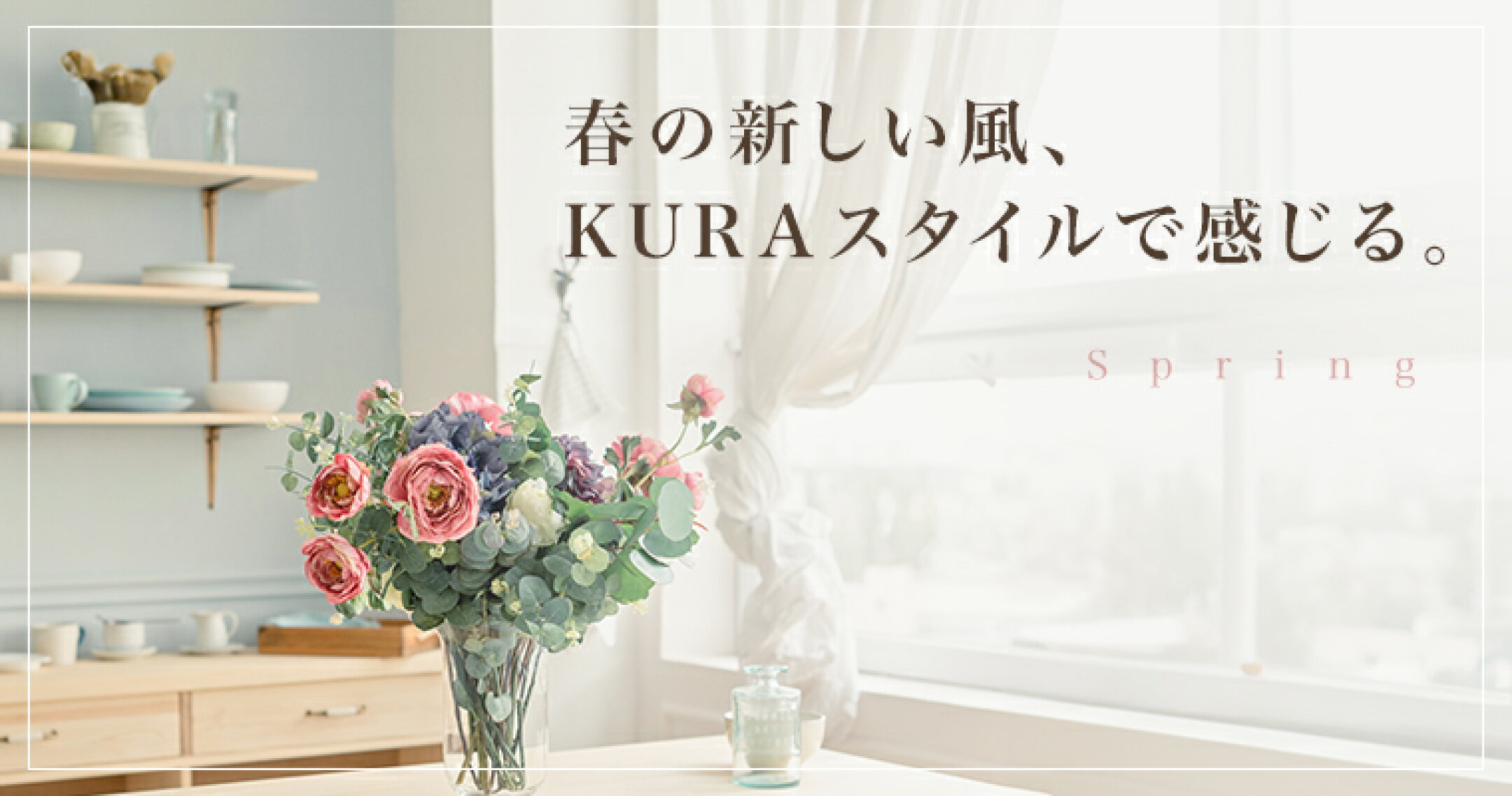 楽天市場 | KURAスタイル楽天市場店 - 品質とスタイルを融合させた、豊かな生活雑貨をお届けします