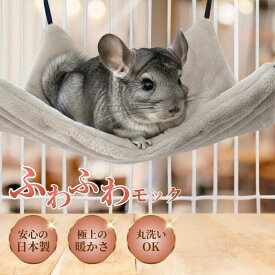 ふわふわモック デグー チンチラ ハンモック 冬 モルモット モモンガ 日本製 冬用 27*27cm 小動物 手洗い可能 ゲージアイテム ペット ベット