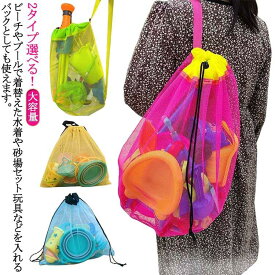 砂場セット収納 収納バッグ 斜めかけバッグ おもちゃ 着替え服 ビーチ 大容量 おもちゃ収納バッグ 砂場セット収納 玩具 メッシュバッグ メッシュバッ