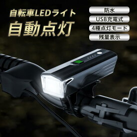 自転車ライト 防災備品 ライト usb充電式 後付け 大容量 自動点灯 防水 明るい ヘッドライト ledライト オートライト 残量表示 懐中電灯