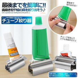爆買 チューブ絞り器 チューブ 絞り器 ステンレス製 押し出し ローラー ステンレス製 歯磨き粉 日用品雑貨 歯磨き粉 絵の具 ハンドクリーム