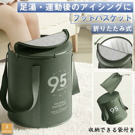爆買 フットバス 足湯バケツ フットバスケット 足湯 バケツ 折りたたみ 深型 足浴 保温 健康 アイシング 足