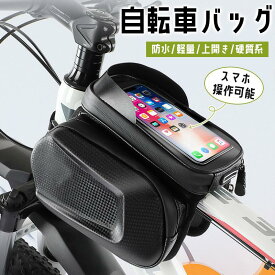 自転車 バッグ スマホホルダー 防水 フロントバッグ 自転車 スマホ収納 チューブ フレーム タッチパネル 上開き 硬質系 軽量 スマホ操作可能