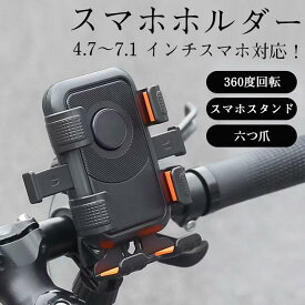 自転車 スマホホルダー ワンタッチ バイク スマホスタンド 携帯ホルダー 自動ロック サイクリング ロードバイク 360度回転 ロードバイク 六つ爪