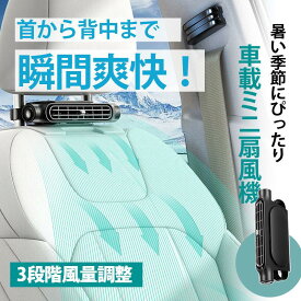 車載扇風機 後部座席 車内 ヘッドレスト 座席ファン USB扇風機 3段階風量 簡単 カーファン 省エネ 自動車用 後部座席ファン 後部座席扇風機